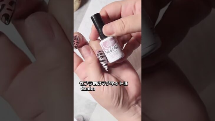 100均ジェルネイルでアニマル柄セルフネイル #セルフネイル #100均ネイル #fyp #ネイルデザイン #マグネットジェル #ゼブラ柄 #ヒョウ柄 #キリン柄