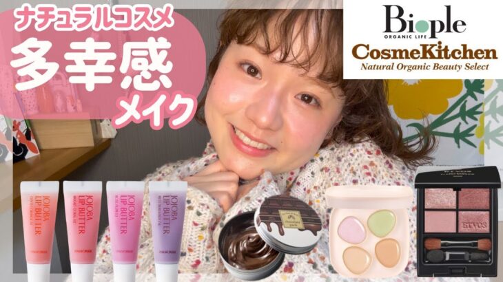 ナチュラルコスメで多幸感メイク🍫|自分を労るバレンタイン🍫