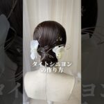 【 ✿成人式・和装ヘア✿ 】トレンド♡タイトシニヨンの作り方　#ブライトララ #brightlele #ウィッグ #shorts #ヘアアレンジ #ヘアセット #成人式 #wig #howto