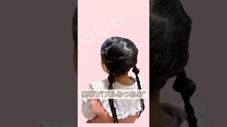 【キッズヘア】”朝5分で完成”簡単バブルみつあみ🫧