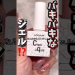 こんなジェルあるの知ってた⁉️#nailart #おかば #ネイル #セルフネイル #ジェル #ジェルネイル #ネイルアート #購入品 #ネイルデザイン