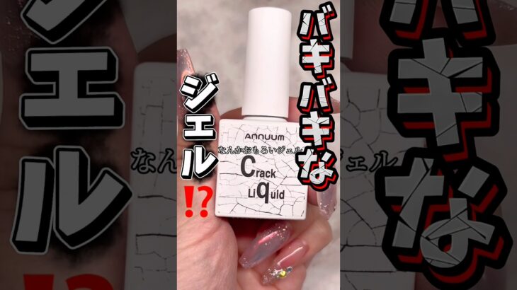 こんなジェルあるの知ってた⁉️#nailart #おかば #ネイル #セルフネイル #ジェル #ジェルネイル #ネイルアート #購入品 #ネイルデザイン