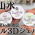 【可愛い♡】キャンドゥ新商品パール３Dジェルをレビュー！ #３Dジェル #100均ネイル #キャンドゥジェルネイル