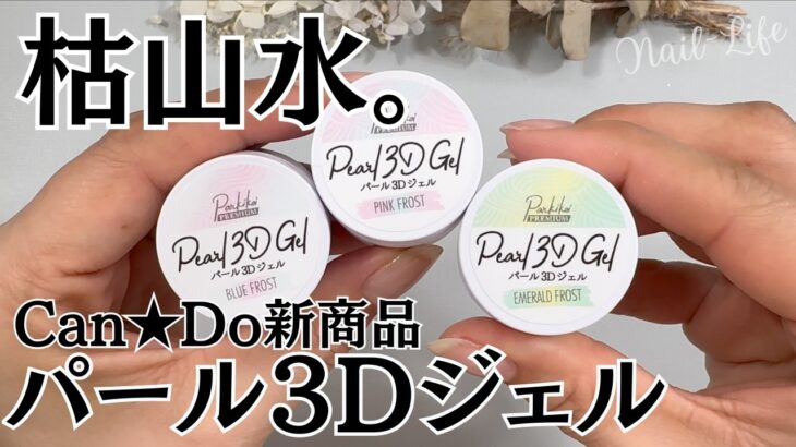 【可愛い♡】キャンドゥ新商品パール３Dジェルをレビュー！ #３Dジェル #100均ネイル #キャンドゥジェルネイル