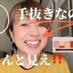 手抜きなのに“ちゃんとしてる人”に見えるメイクやってます😚‼️