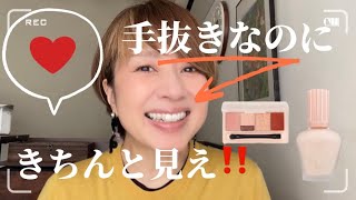 手抜きなのに“ちゃんとしてる人”に見えるメイクやってます😚‼️