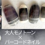 セリア100均ジェル使用❣️大人のモード系×バーコードネイルのコラボネイル💅完成✨