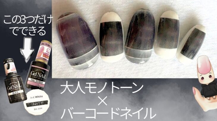 セリア100均ジェル使用❣️大人のモード系×バーコードネイルのコラボネイル💅完成✨