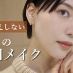 【老け見え回避】大人のための毎日メイク｜ナチュラルなのに若く見える方法🪄