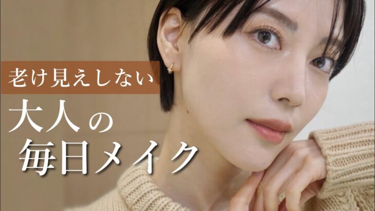 【老け見え回避】大人のための毎日メイク｜ナチュラルなのに若く見える方法🪄