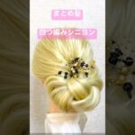 まとめ髪四つ編みシニヨン✨Hairstyle 4Braids Chignon