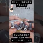 【セリア100均ジェル使用❣️モード系×バーコードネイル完成💅】#ネイルアート#バーコードネイル#モード系#nails