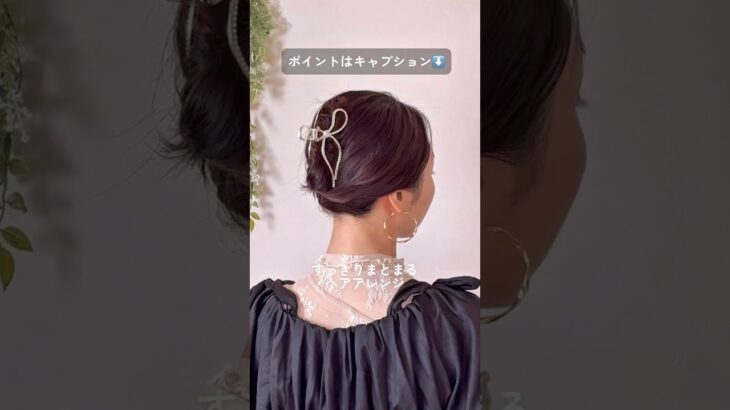 ！バンスクリップ１本！ #ヘアアレンジ #簡単ヘアアレンジ #ミディアムヘア #まとめ髪 #時短ヘアアレンジ #ヘアクリップ #ヘアアレンジ動画 #セルフヘアアレンジ