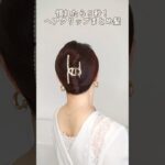 【簡単まとめ髪】毛先がまとまるヘアクリップアレンジ│毛先が出ないヘアアレンジやり方 #ヘアアレンジ #簡単ヘアアレンジ #clawclip #hairstyle