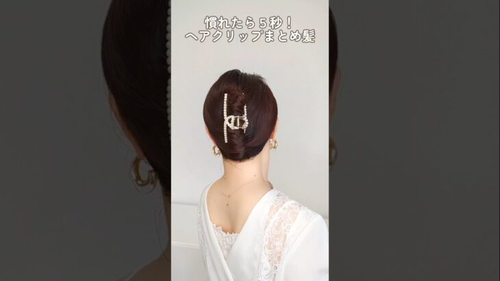 【簡単まとめ髪】毛先がまとまるヘアクリップアレンジ│毛先が出ないヘアアレンジやり方 #ヘアアレンジ #簡単ヘアアレンジ #clawclip #hairstyle