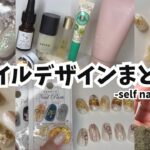 セルフネイル動画まとめ12月part②セリアジェルおすすめ/和風デザイン【ジェルネイルデザイン】