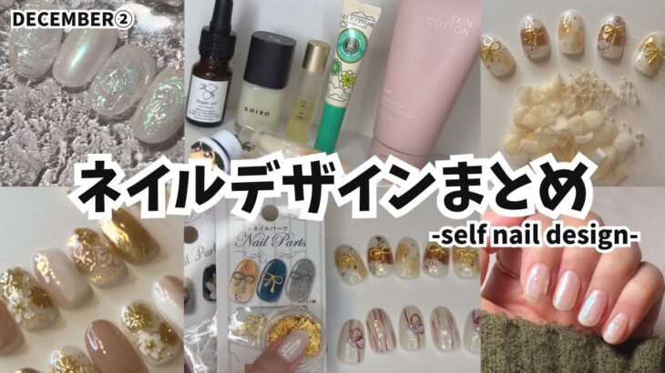 セルフネイル動画まとめ12月part②セリアジェルおすすめ/和風デザイン【ジェルネイルデザイン】