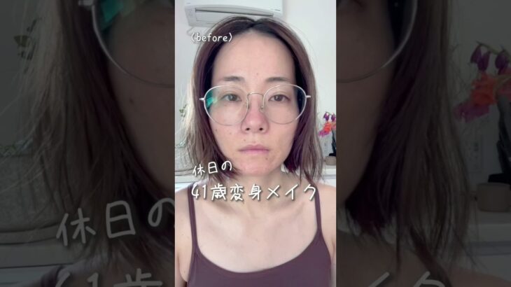 42歳主婦“休日の変身メイク”#美容#40代#メイク#ビフォーアフター#makeup