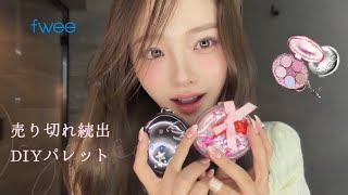 【裸眼×激盛れ】fwee月刊メイクl私だけのDIYパレットメイク🐇💗