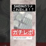 キラキラすぎるコレは詐欺じゃないのか！？検証#おかば #ネイル #セルフネイル #ジェルネイル #ジェル #nailart #shein #プチプラ