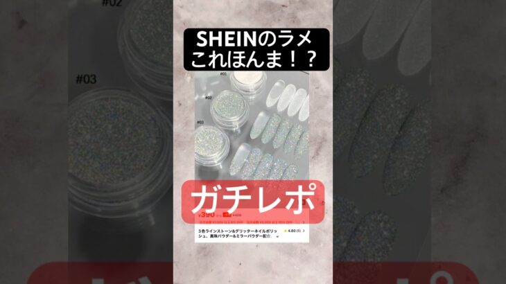 キラキラすぎるコレは詐欺じゃないのか！？検証#おかば #ネイル #セルフネイル #ジェルネイル #ジェル #nailart #shein #プチプラ