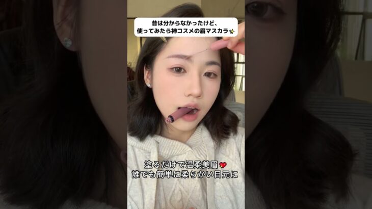 これ一本で簡単に眉色チェンジ✨忙しい朝でもササっと使えるよ💖#眉毛メイク #染眉膏 #時短メイク #ナチュラル眉 #メイク好き#makeup