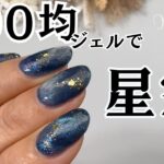 【セリアジェルで出来る♡】夜空ネイル！満天の星空アートやってみた♪ #星空ネイル #夜空ネイル #セルフネイル