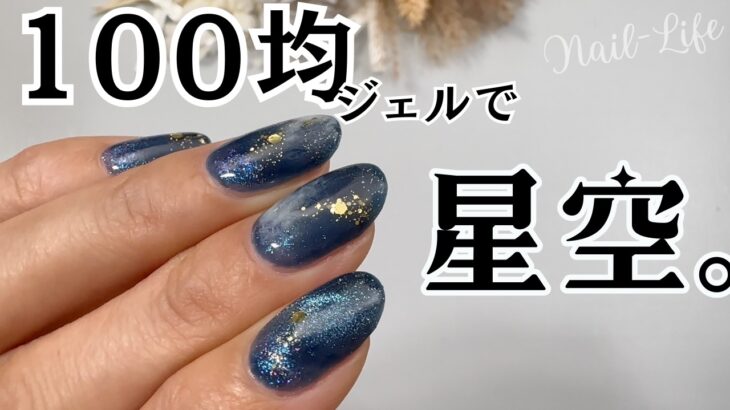 【セリアジェルで出来る♡】夜空ネイル！満天の星空アートやってみた♪ #星空ネイル #夜空ネイル #セルフネイル