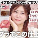 【コスパ◎】キャンメイク&セザンヌだけ‼️Allプチプラで肌作りからポイントメイクまで完璧に仕上げます✨【ヘアメイクGeorge】