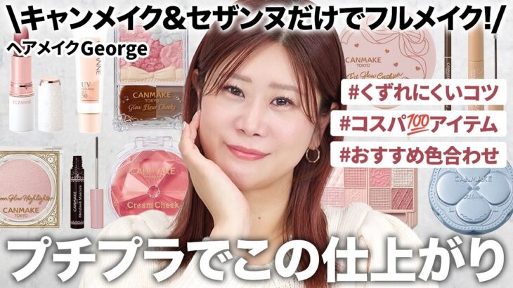 【コスパ◎】キャンメイク&セザンヌだけ‼️Allプチプラで肌作りからポイントメイクまで完璧に仕上げます✨【ヘアメイクGeorge】
