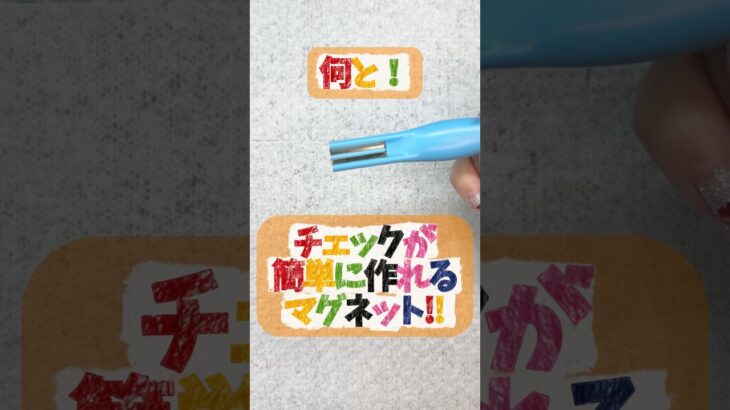 噂の磁石入手したので使ってみたー❣️