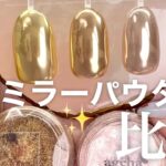 手持ちのミラーパウダー比較してみた！！！