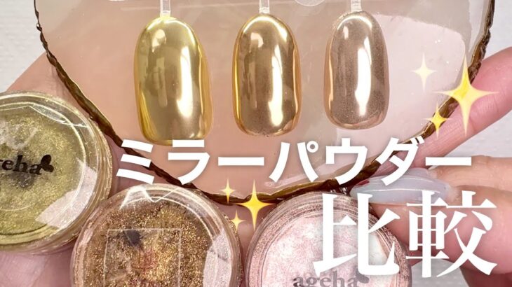 手持ちのミラーパウダー比較してみた！！！