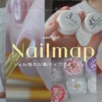 ご報告と、Nailmapの商品紹介💅かわいい商品/コスパ良/リアルに繰り返し使っているものなど