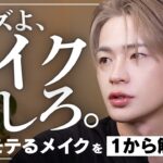 【保存版】まず買うべきメンズメイク6選【これだけで垢抜ける】