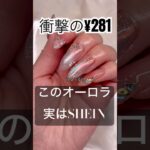 なんだよこの可愛さ🥹💕#nails #おかば #ネイル #セルフネイル #ジェルネイル #ジェル #プチプラ #shein #マグネットネイル #セルフジェルネイル #ネイルデザイン