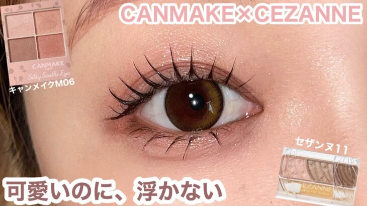 「可愛い」が似合わなくなった大人へ｜甘さ控えめメイクしてみた