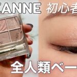 【セザンヌ新作】フェイスアイパレット03ノーブルベージュ｜失敗なしのナチュラル上品メイク