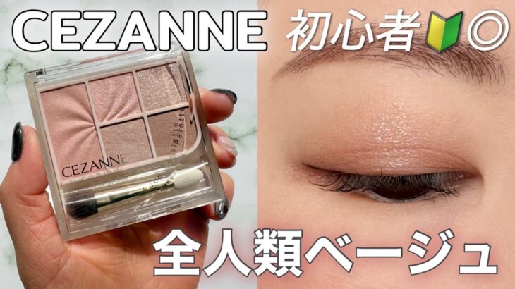 【セザンヌ新作】フェイスアイパレット03ノーブルベージュ｜失敗なしのナチュラル上品メイク