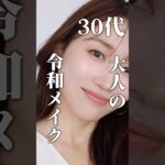 【30代】大人の令和メイクはここのポイントを押さえてみて☝🏼