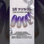 2月誕生石ネイルデザイン【MAI’s nail channel】ジェルネイル/2月ネイル/アメジスト