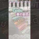 【春色♡】キャンドゥジェルネイル新色！花びら舞う春ネイルに◎全６色の色見本！ #春ネイル #100均ネイル #キャンドゥジェルネイル