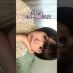 #shorts#데일리메이크업#韓国メイク#ナチュラルメイク#메이크업튜토리얼