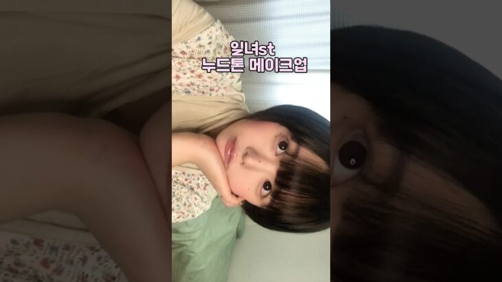 #shorts#데일리메이크업#韓国メイク#ナチュラルメイク#메이크업튜토리얼