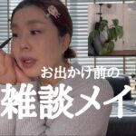 本当はズボラな54歳の簡単ナチュラルメイク💄