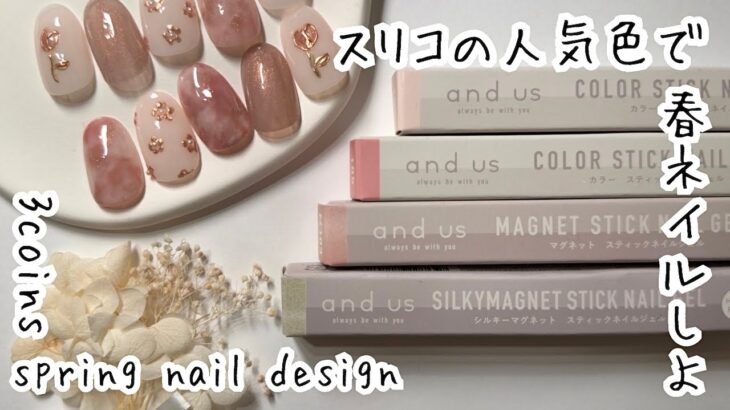 スリコジェルの人気色で春ネイルデザインしてみたよ【3coins and us】