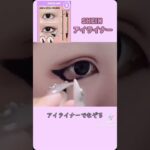 【地雷系】メイク