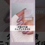 キラキラ波模様のニュアンスネイルのやり方💅#ジェルネイル #ネイルデザイン #ネイルアート #ニュアンスネイル #マグネットネイル