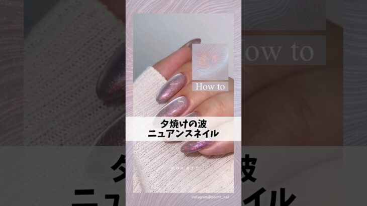 キラキラ波模様のニュアンスネイルのやり方💅#ジェルネイル #ネイルデザイン #ネイルアート #ニュアンスネイル #マグネットネイル