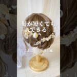 【 ✿成人式・和装ヘア✿ 】髪が短くてもできる♡ふわふわシニヨン風アレンジ　#ブライトララ #brightlele #shorts #ヘアアレンジ #ヘアセット #成人式 #wig #howto